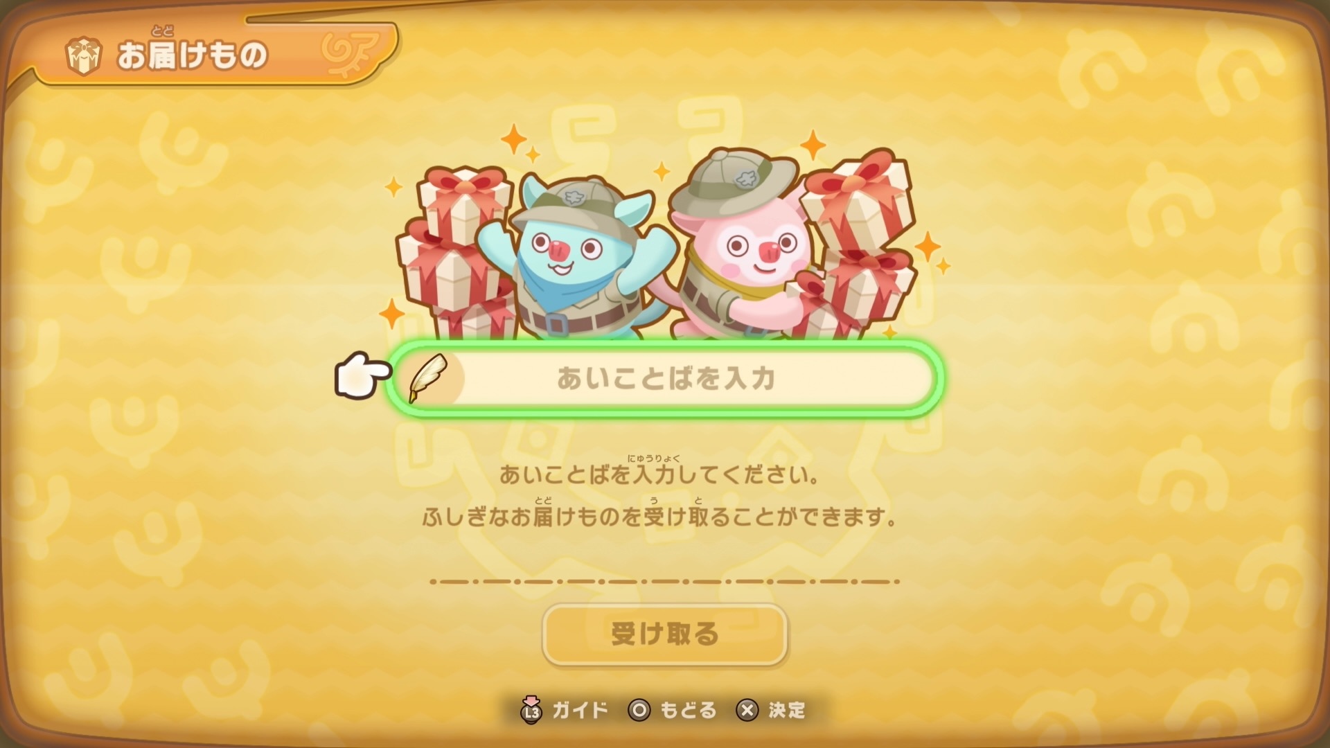 お届け物入力画面