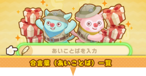 ファンタジーライフi】あいことばの一覧・合言葉の入力方法