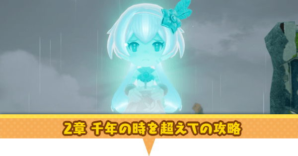 千年の時を超えての攻略