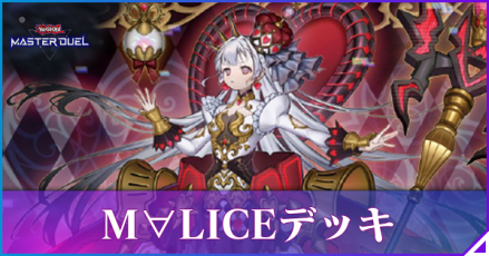マスターデュエル】M∀LICE（マリス）デッキのレシピと回し方