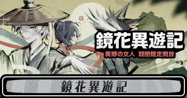 鏡花異遊記の攻略と報酬