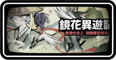 鏡花異遊記の攻略