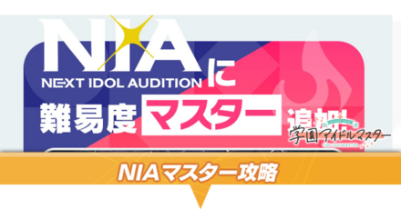 NIAマスターアイキャッチ
