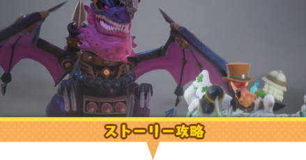 ストーリー攻略