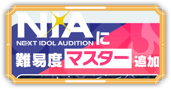 NIAマスター攻略と育成のコツ
