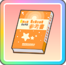 プロデュースの参考書画像