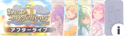 Dear my fellowsアフターライブ