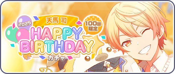 ［天馬司］HAPPY BIRTHDAY2025ガチャ