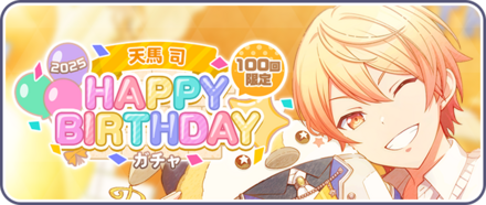 ［天馬司］HAPPY BIRTHDAY2025ガチャ画像