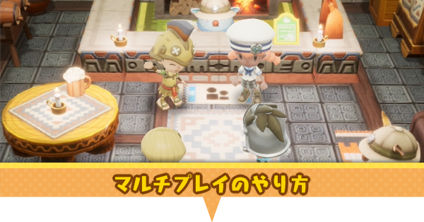 マルチプレイのやり方アイキャッチ