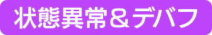 状態異常