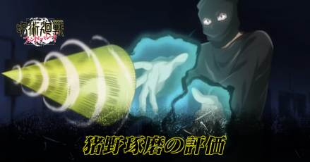 猪野琢磨の評価