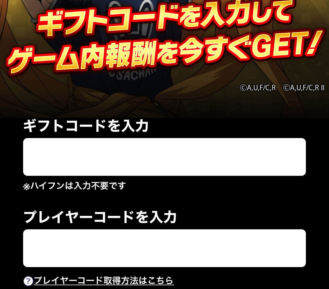 ギフトコードとプレイヤーIDを入力して