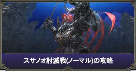 スサノオ討滅戦