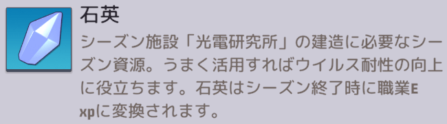 【シーズン資源】石英