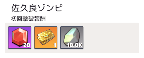 ゾンビや終末精鋭の初回撃破報酬