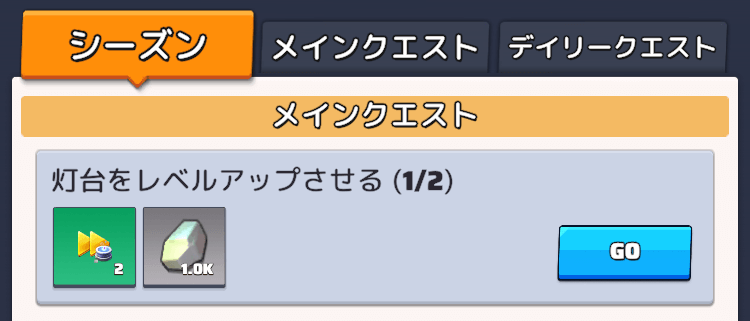 シーズンクエストの達成報酬
