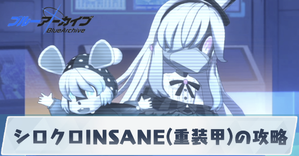 シロクロINSANE(重装甲)の攻略