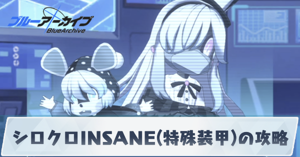 シロクロINSANE(特殊装甲)の攻略