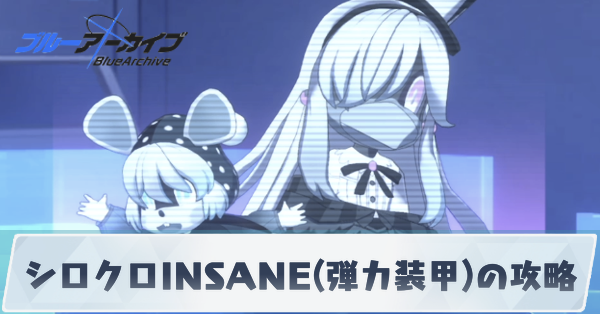 シロクロINSANE(弾力装甲)の攻略