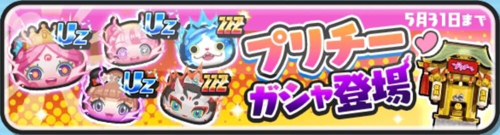 プリチーガシャ