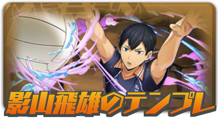 影山飛雄のテンプレ