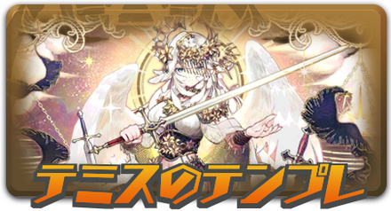 テミスのテンプレ