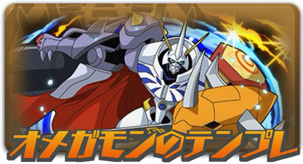 オメガモンのテンプレ