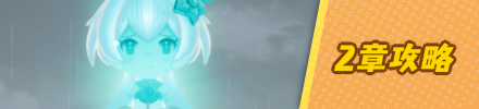 2章攻略バナー