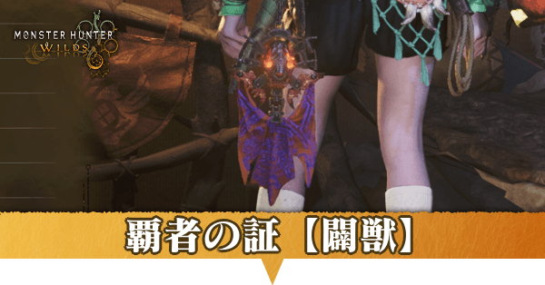 覇者の証【闢獣】の見た目と入手方法アイキャッチ