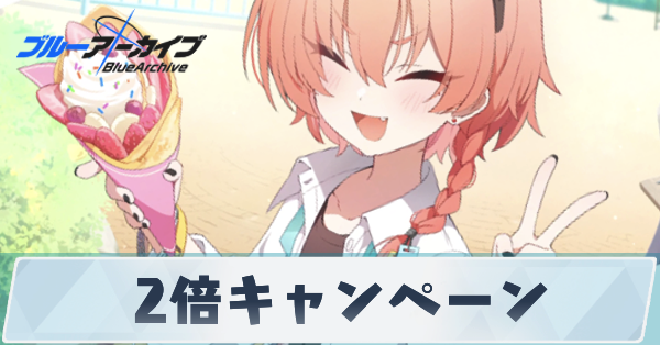 ブルアカ_2倍キャンペーンサムネ