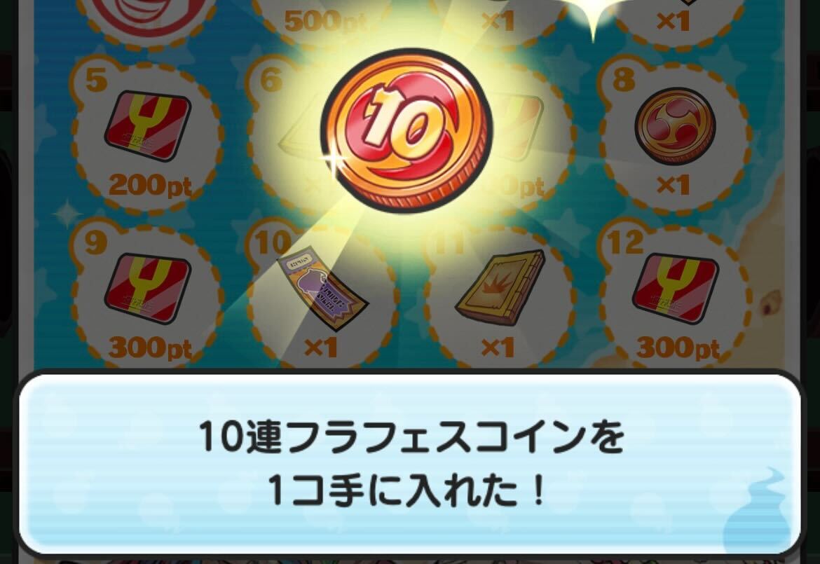 10連フラフェスコイン入手方法