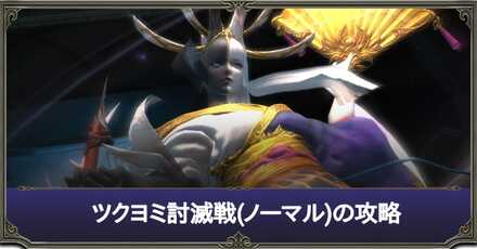 ツクヨミ討滅戦