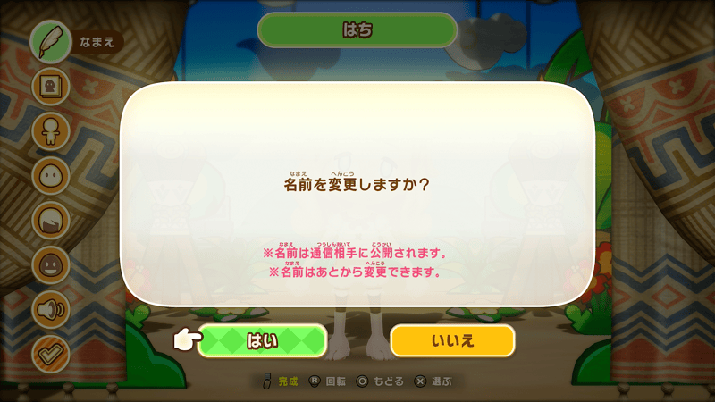 なまえから名前変更