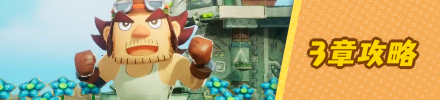 3章攻略バナー