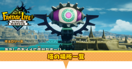 塔の場所一覧とできること