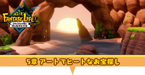 アートでヒートなお宝探しの攻略