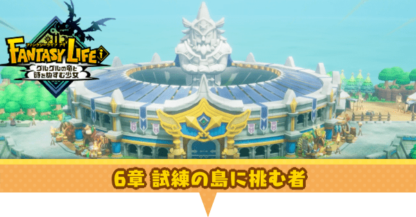 試練の島に挑む者の攻略