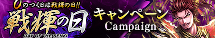 戦輝の日キャンペーン