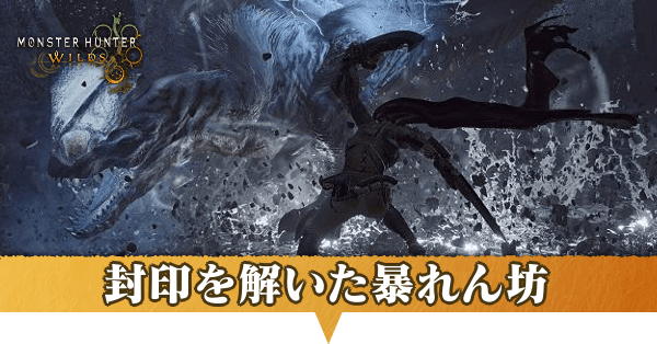 封印を解いた暴れん坊アイキャッチ