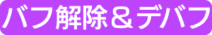 バフ解除