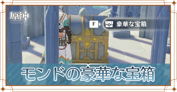 モンドの豪華な宝箱の場所と取り方