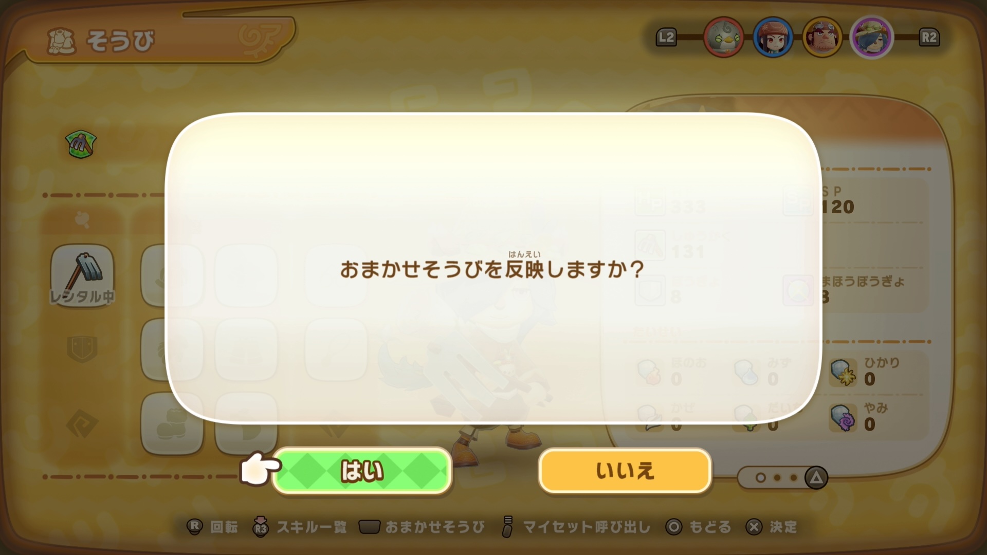 おまかせそうび