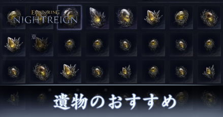 遺物のおすすめ