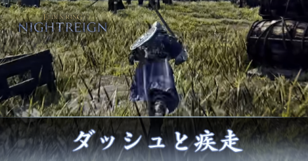 ダッシュと疾走