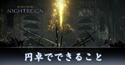 円卓でできること