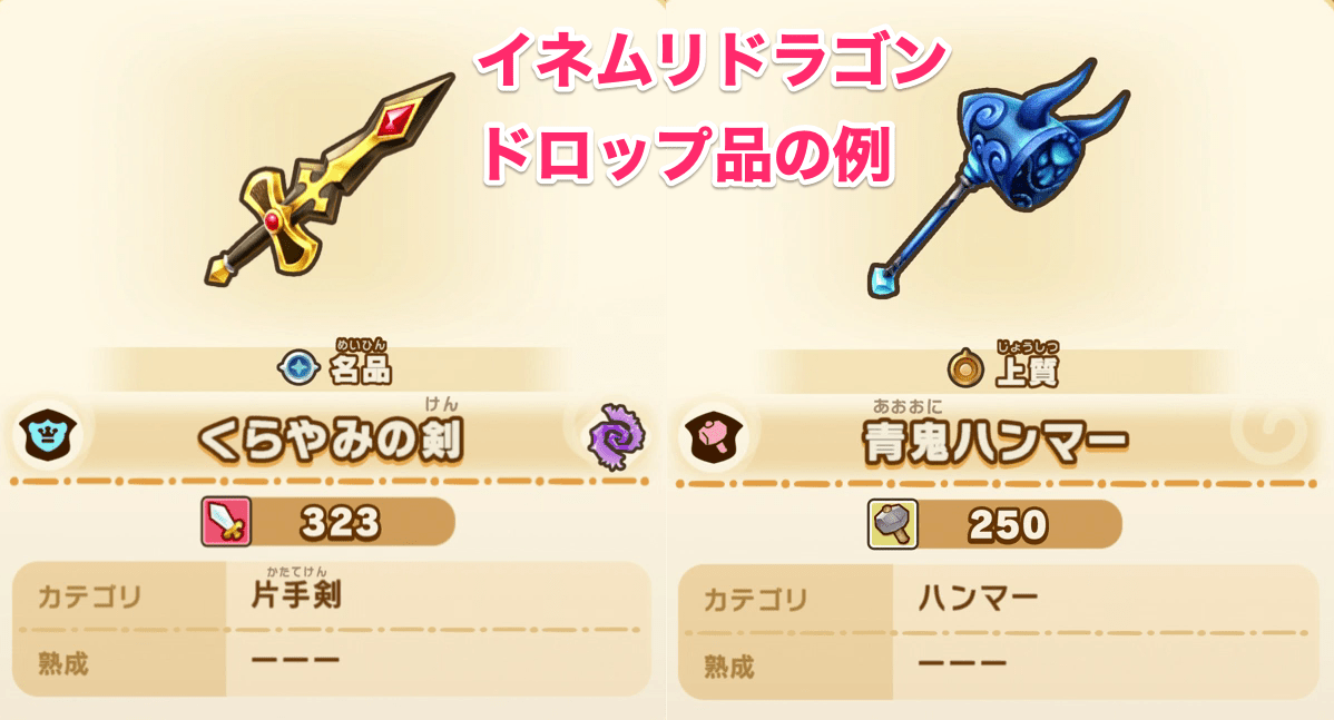 ドロップ品の例