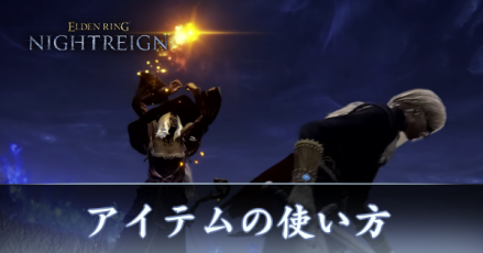 アイテムの使い方