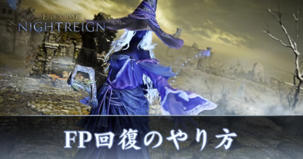 FP回復のやり方