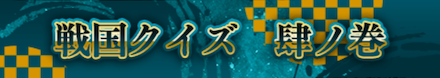 戦国クイズ 肆ノ巻